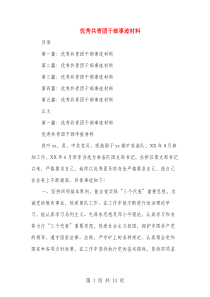 优秀共青团干部事迹材料