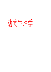 动物生理学全套课件(中)