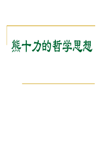 最新-熊十力的哲学思想-PPT文档资料