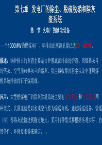 第7章--发电厂的除尘、脱硫脱硝和除灰渣系统-11模板