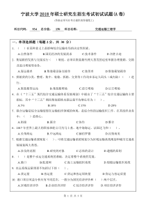 宁波大学934交通运输工程学2018年考研真题