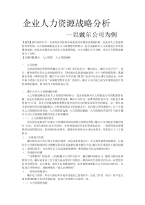 企业人力资源战略分析——以戴尔公司为例
