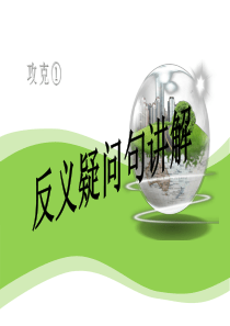 中考英语反义疑问句讲解及习题