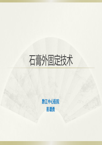 1.石膏外固定解析