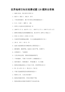 世界地球日知识竞赛试题题附全答案