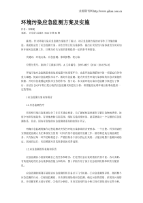 环境污染应急监测方案及实施