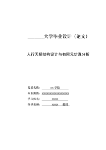 毕业设计-人行天桥结构设计与有限元仿真分析