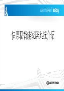 crestron智能家居介绍