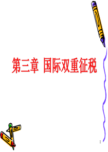 国际税收第三章-国际双重征税[精]
