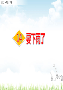 部编版要下雨了ppt课件
