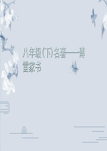 部编版八年级语文下册名著导读习题课件：傅雷家书(共17张PPT)