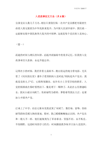 入党故事征文大全(共8篇)