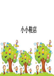 北师大版小学三年级数学下册教学课件《小小鞋店-》