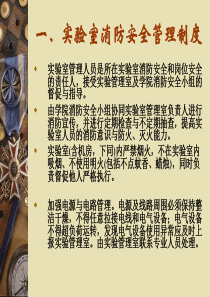 实验室安全知识