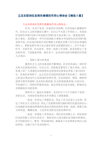 立足本职岗位发挥先锋模范作用心得体会【精选5篇】