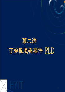 EDA技术 第02讲 PLD