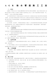 AGR供水管道施工工法
