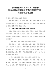 农村综合整治目标责任制工作总结