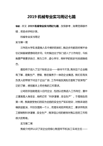 2019机械专业实习周记七篇