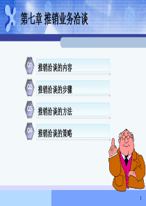 第七章-推销业务洽谈(现代推销学).