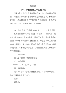 2017学校安全工作实施方案