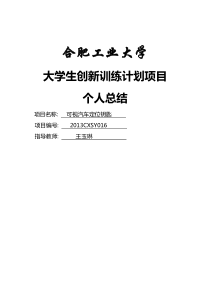创新项目个人结题总结