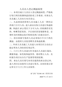 人员进出登记测温制度