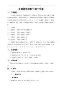 型钢悬挑卸料平台施工方案(完全秘密)