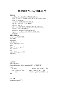数字跑表VerilogHDL程序