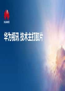 华为视频会议解决方案