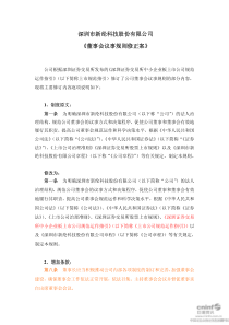 新纶科技：《董事会议事规则修正案》