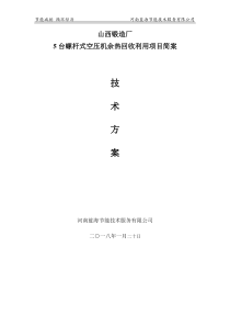 山西锻造厂空压机余热回收技术方案
