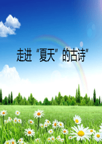“夏天的古诗”欣赏