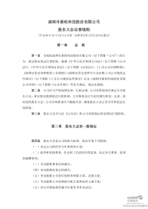新纶科技：股东大会议事规则（XXXX年10月）