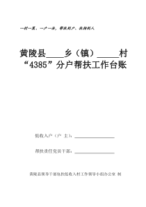 马桂英“4385”帮扶工作动态台账(样本)(1)