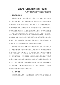 马武中学校关爱留守儿童工作实施方案