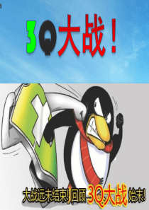 3Q大战