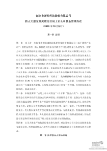 新纶科技：防止大股东及关联方占用上市公司资金管理办法（201