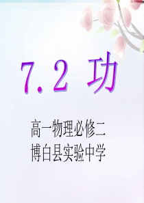 高中物理必修二7.2功说课课件