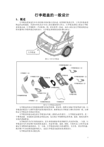 行李箱盖的一般设计