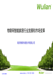 2015智能家居行业分析报告