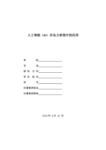 人工智能(AI)在电力系统中的应用解读