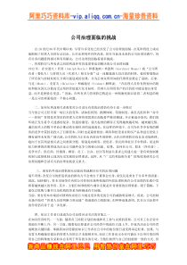 公司治理面临的挑战