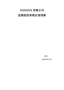 监控系统应急预案