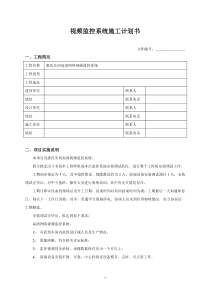 监控系统施工计划书