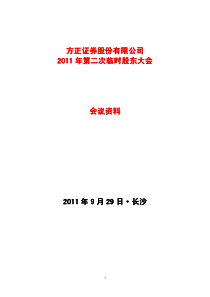 方正证券XXXX年第二次临时股东大会会议资料