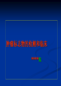 肿瘤标志物检测的临床应用