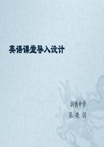 英语课堂导入设计