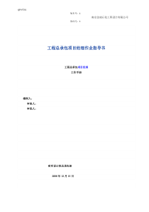 工程总承包项目经理_工作手册(新)