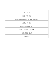 旅游电子商务环境下CRM系统的研究